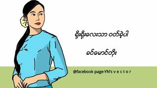 ရိုးရိုးလေးသာဝတ်ခဲ့ပါ  ခင်မောင်တိုး [upl. by Ardnad165]