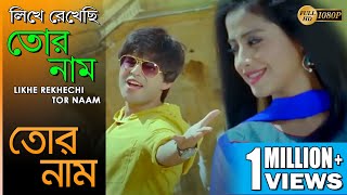 Likhe Rekhechi Tor Naam  লিখে রেখেছি তোর নাম  Tor Naam  Neeraj Shridhar  Echo Bengali Muzik [upl. by Barbaraanne307]