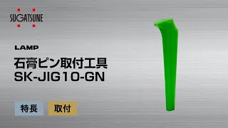 石膏ピン取付工具 SKJIG10GN 使い方スガツネ工業 [upl. by Malik]