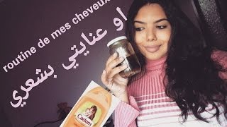 روتين عنايتي بشعرينصائح مهمة للشعرla routine de mes cheveux [upl. by Anaicul]