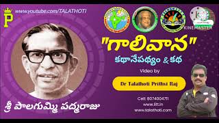 Palagummi Padmaraju  Gali Vana  గాలివాన కథానిక  పాలగుమ్మి పద్మరాజు  Kavitalathoti [upl. by Maclay126]