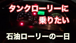 【大型タンクローリー】石油ローリーの一日 [upl. by Sundberg]