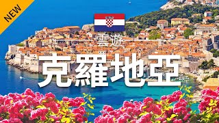 【克羅地亞】旅遊  克羅地亞必去景點介紹  歐洲旅遊  Croatia Travel  雲遊 [upl. by Ettennad856]