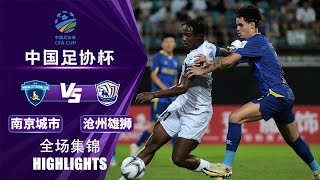 全场集锦 南京城市vs沧州雄狮 2024中国足协杯第4轮 HIGHLIGHTS Nanjing City vs Cangzhou Mighty Lions China FA Cup 2024 RD4 [upl. by Octavia]