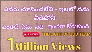 ఎవరు చూపించలేనీ  Yevaru chupinchaleni Christian Song with Lyrics [upl. by Sherlock]