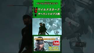 MGSV TPP ワイルドスネークより サヘラントロプス戦 [upl. by Gabbi]