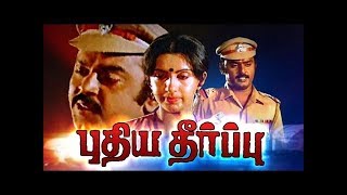 புதிய தீர்ப்பு  Pudhiya Theerpu  VijaykanthAmbika  Tamil Superhit Action Movie HD [upl. by Nrubua]