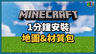 Minecraft 地圖材質包安裝只要1分鐘馬上安裝立刻OHYA！全版本適用｜N教學【小N SmallN】 [upl. by Nilrak]