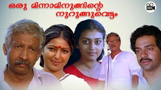 Oru Minnaminunginte Nurungu Vettam  1987 Malayalam Full Movie Parvathy  Nedumudi Venu Bharathan [upl. by Laurianne]