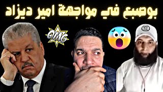 بوصبع في مواجهة امير ديزاد  يا أمير ماتسبش رموز الدولة العميقة 🤣🤣 Amir dz [upl. by Bertine]