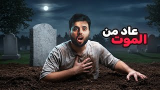 الرجل الذي عاد من الموت بعد 5 سنوات [upl. by Budd]