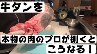 【牛タン】必見‼肉のプロ中のプロが黒毛和牛タンを捌くとこうなる！！ [upl. by Thisbee]