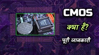 What is CMOS With Full Information – Hindi – Quick Support [upl. by Goldwin802]