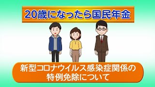 ⑤（日本年金機構）20歳になったら国民年金「新型コロナウイルス感染症関係の特例免除について編」 [upl. by Alisun]