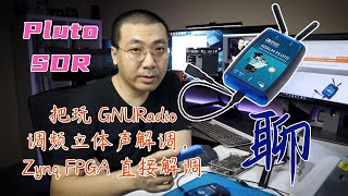 纯聊，SDR  软件无线电，PlutoSDR，用 GNURadio 实现调频立体声解调，用 PlutoSDR 的 Zynq FPGA 直接解调 [upl. by Aerised]