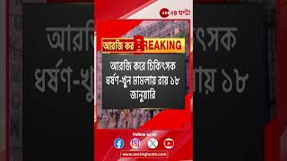 R G Kar Verdict  আরজি করে চিকিত্সক ধর্ষণ খুন মামলায় রায় ১৮ জানুয়ারি  Zee 24 Ghanta [upl. by Enihpled801]