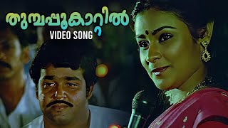 Thumpapookaatil Video Song  Ninnishtam Ennishtam  Chithra  P Jayachandran  Malayalam Movie Songs [upl. by Debora]