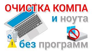 Очистка компьютера Как освободить место на диске C [upl. by Karl]