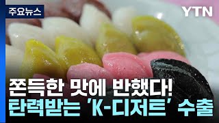 쫀득한 맛에 반했다탄력받는 K디저트 수출  YTN [upl. by Ahsilyt]