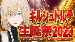 【3D配信】キルシュトルテ生誕祭2023 [upl. by Anegue]