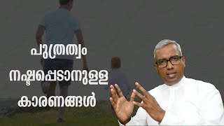 പുത്രത്വം നഷ്ടപ്പെടാനുള്ള കാരണങ്ങൾ Part 1 Joby Halwin [upl. by Inkster677]