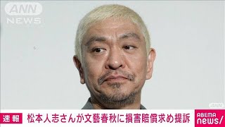 【速報】松本人志さん 文藝春秋に損害賠償求め提訴 週刊誌記事巡り2024年1月22日 [upl. by Nuawd]