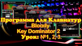 Программа для клавиатур Bloody Урок №1 2 3 [upl. by Giselbert868]