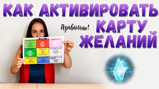 Как активировать Карту Желаний [upl. by Vladamir]