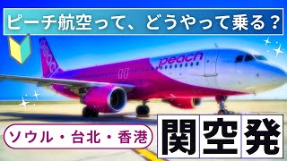 【初めてのピーチ航空】 国際線の乗り方を解説。関空発 ⇒ 台湾 ソウル 香港 行き【LCC初心者向け】 [upl. by Yneffit282]