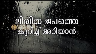 Likitha Japam  Malayalam [upl. by Anawaj]