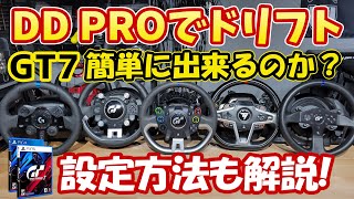 【GT7】DD PROで快適にドリフト出来るか検証！ハンコン設定やドリフトセッティングも公開しますグランツーリスモ７FANATEC [upl. by Lraep116]