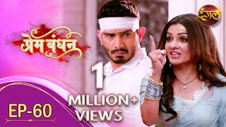 Prem Bandhan  प्रेम बंधन  New Full Episode 60  New TV Show  Dangal TV Channel [upl. by Eeladnerb345]