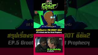 สรุปเรื่องราวซีรีส์ I AM GROOT ซีซัน2 EP5 PART3  Groot กับการหยั่งรู้มิติที่ 5 [upl. by Eihpos]