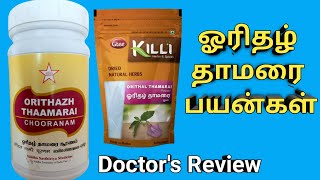 orithal thamarai powder benefits tamil oridhazh thamarai uses dosage ஓரிதழ் தாமரை பொடி பயன்கள் [upl. by Enomed]