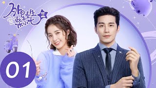 ENG SUB【外星女生柴小七2 My Girlfriend is an Alien S2】EP01 冷气夫妇高甜回归，婚礼当天小七被带回到开普敦星（徐志贤、万鹏） [upl. by Ettenor]