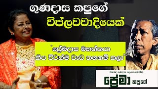 කපුගේ ඉන්න කාලෙත් අපි දුක් වින්දා  Mama Kamathima sinduwa  Prema Kapuge [upl. by Darach]