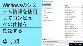 Windowsのシステム情報を使用してコンピュータの仕様を確認する  HP製コンピュータ  HP Support [upl. by Asylem761]