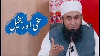 Sakhi Aur Bakheel  Maulana Tariq Jameel Bayan 26052018 [upl. by Anialem314]