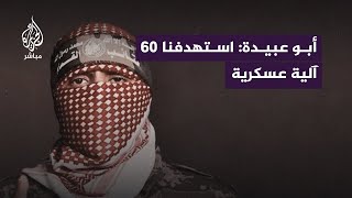 أبوعبيدة مجاهدونا سمعوا صراخ جنود العدو واستغاثاتهم [upl. by Charis854]