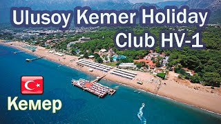 Отели Турции Ulusoy Kemer Holiday Club HV 1  Кемер [upl. by Erroll]