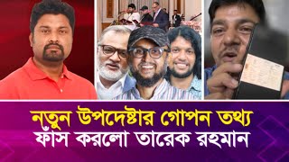 নতুন উপদেষ্টার গো’প’ন তথ্য ফাঁ’স করলো তারেক রহমান [upl. by Thier]