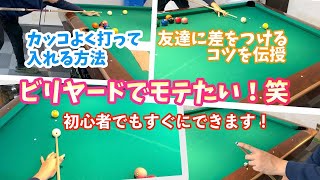 ビリヤードこっそり学んで友達に差をつけよう！球を入れてかっこよく打つためのコツ！ [upl. by Enneiluj]