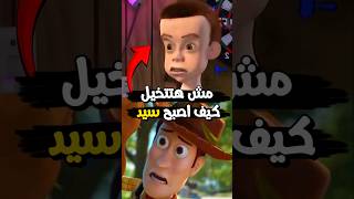 مش هتتخيل شكل سيد وبقي شغال ايه  😱✔ Toy Story [upl. by Nealy]