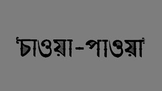 Chaoa Paoa  Bengali  Uttam Suchitra [upl. by Dustie]