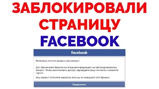 Не могу зайти в Фейсбук страница Facebook заблокирована [upl. by Annaiuq]