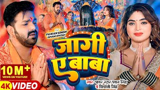 Video  Pawan Singh  जागी ए बाबा  Shivani Singh  Jaagi Ae Baba  Bhojpuri Bolbam Song [upl. by Brett333]