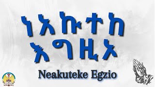 Lesson02 Neakuteke Egzio  ነአኩተከ እግዚኦ [upl. by Airamesor283]