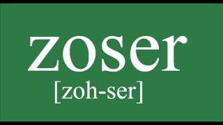 How To Pronounce ZOSER [upl. by Quarta506]