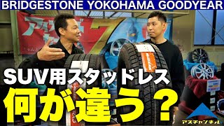 【2022年】SUV用スタッドレスタイヤ！メーカー毎の特徴や違いを解説！☆あなたに合ったタイヤはどれ？【冬タイヤ】ブリヂストン ヨコハマタイヤ グッドイヤー DMV3 G075 ICENAVISUV [upl. by Ledah]