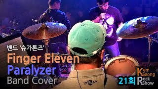 Finger Eleven Paralyzer band cover  슈가톤즈 갬성락쑈21회 [upl. by Nedah]